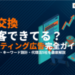 鍵交換のリスティング広告で集客！費用相場・運用のコツを徹底解説！