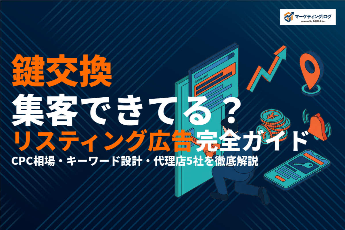 鍵交換のリスティング広告で集客！費用相場・運用のコツを徹底解説！
