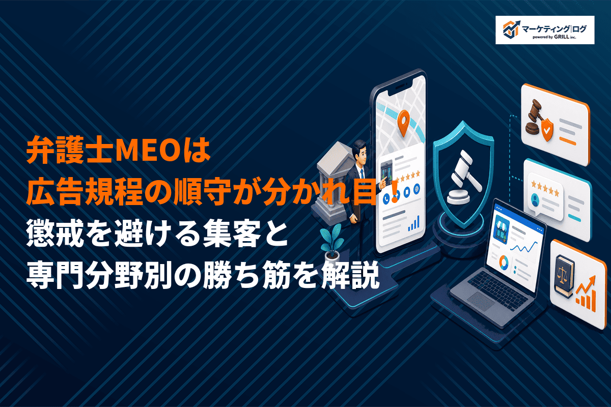 弁護士に特化したMEO対策の完全ガイド！集客に効く専門分野別の勝ち筋を徹底解説！