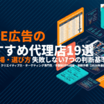 【2026年最新】LINE広告のおすすめ代理店19選！費用相場と失敗しない選び方も解説！