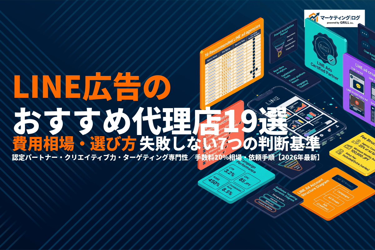 【2026年最新】LINE広告のおすすめ代理店19選！費用相場と失敗しない選び方も解説！