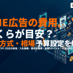 LINE広告の費用相場の目安はいくら？課金方式と予算設定を徹底解説！