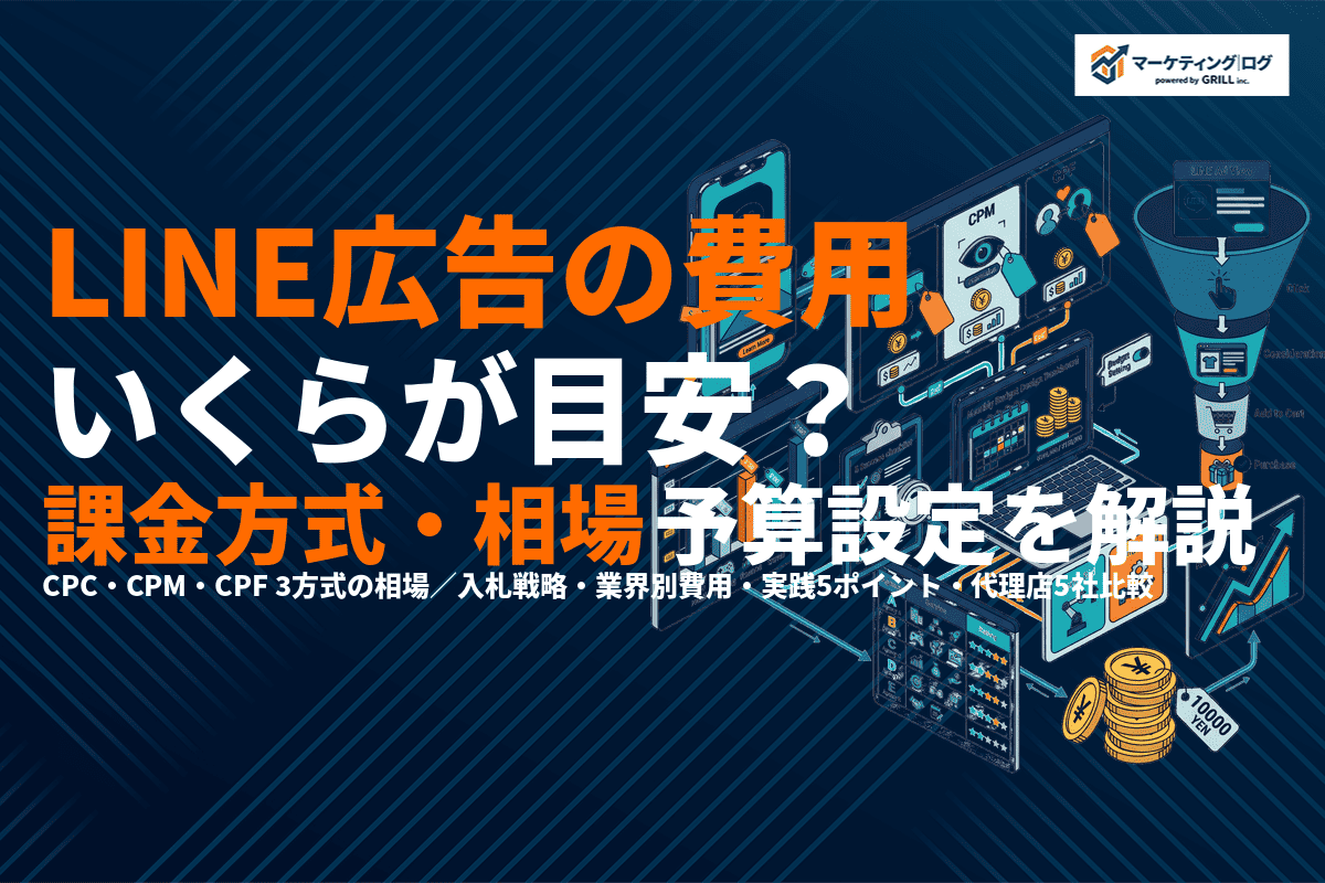 LINE広告の費用相場の目安はいくら？課金方式と予算設定を徹底解説！