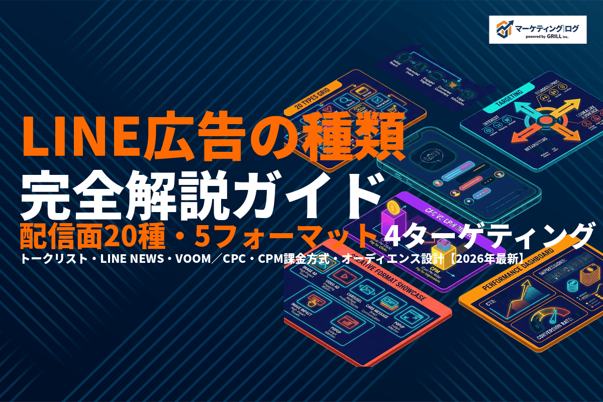 【2026年最新】LINE広告の種類を完全解説！配信面20種・フォーマット・ターゲティングまで！