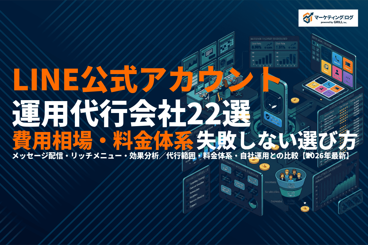 LINE公式アカウントのおすすめ運用代行会社22選！費用相場と失敗しない選び方を解説！