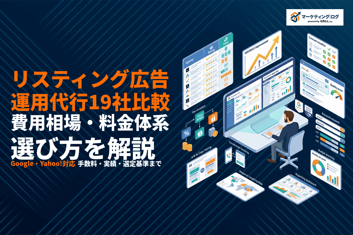 リスティング広告の運用代行おすすめ19社を比較！費用相場・料金体系・選び方を解説！