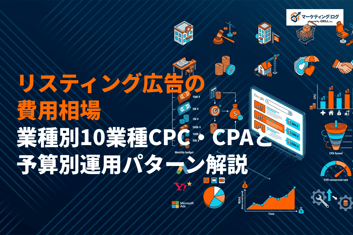 【プロが解説】リスティング広告の費用相場はいくら？業種別CPC・CPAと予算別運用パターン！