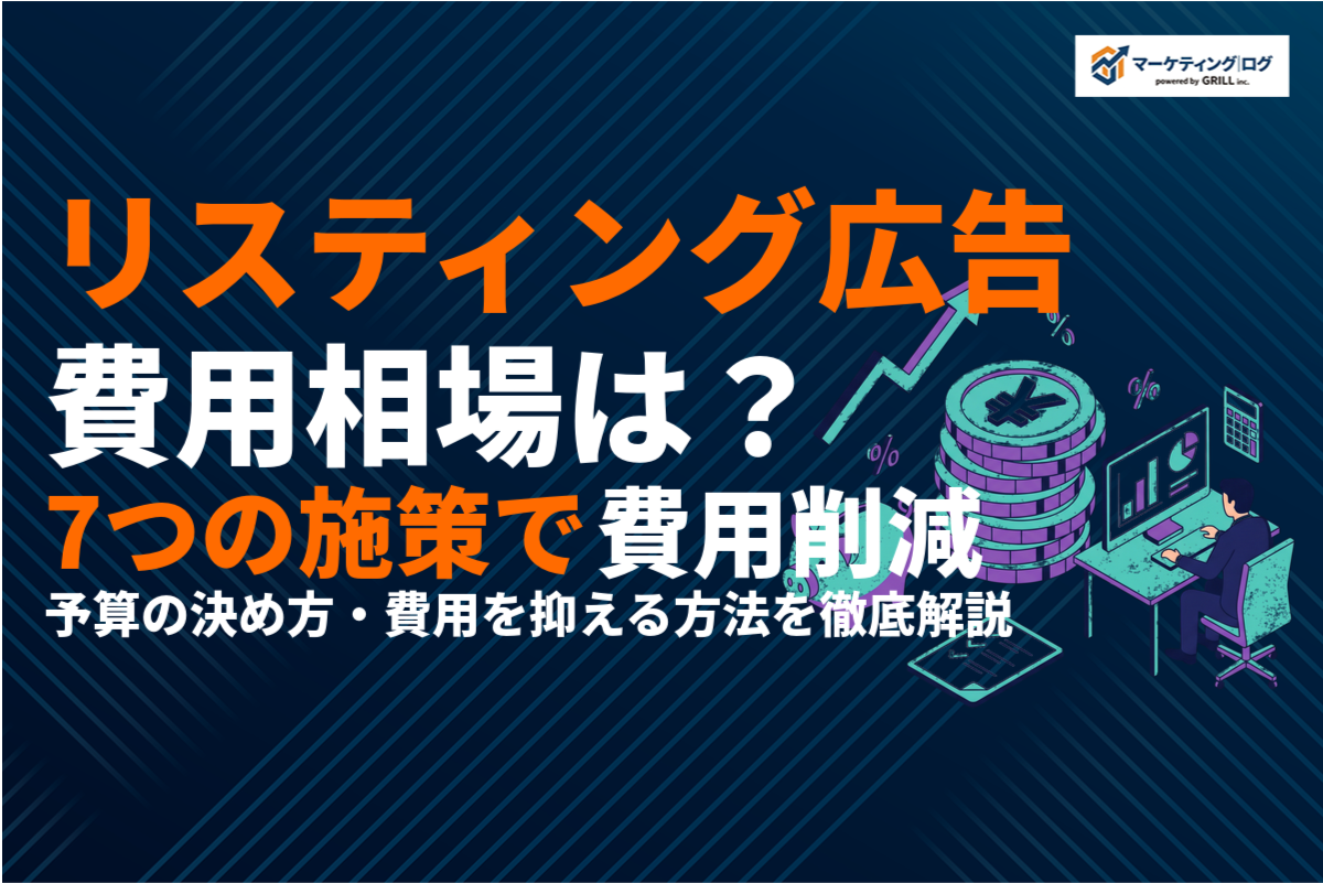 リスティング広告の費用相場はいくら？予算の決め方と費用を抑える7つの施策を徹底解説！