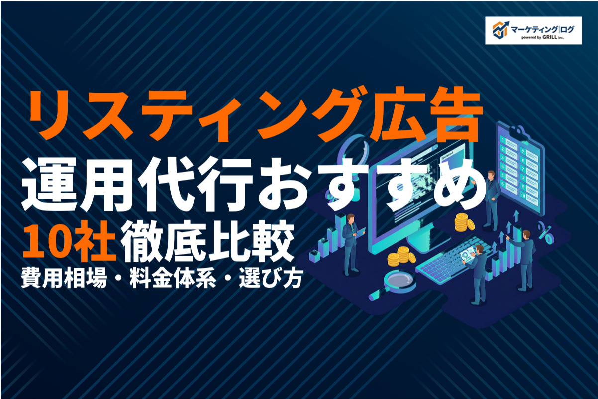 リスティング広告の運用代行を検討中の方向けに、おすすめ代行会社10社を目的別に比較。手数料率型・定額型・成果報酬型の3つの料金体系と費用相場、選び方の6つの判断基準から、依頼できる業務範囲、アカウント開示の確認ポイント、自社運用との比較まで網羅。初めての外注でも最適なパートナーが見つかります。