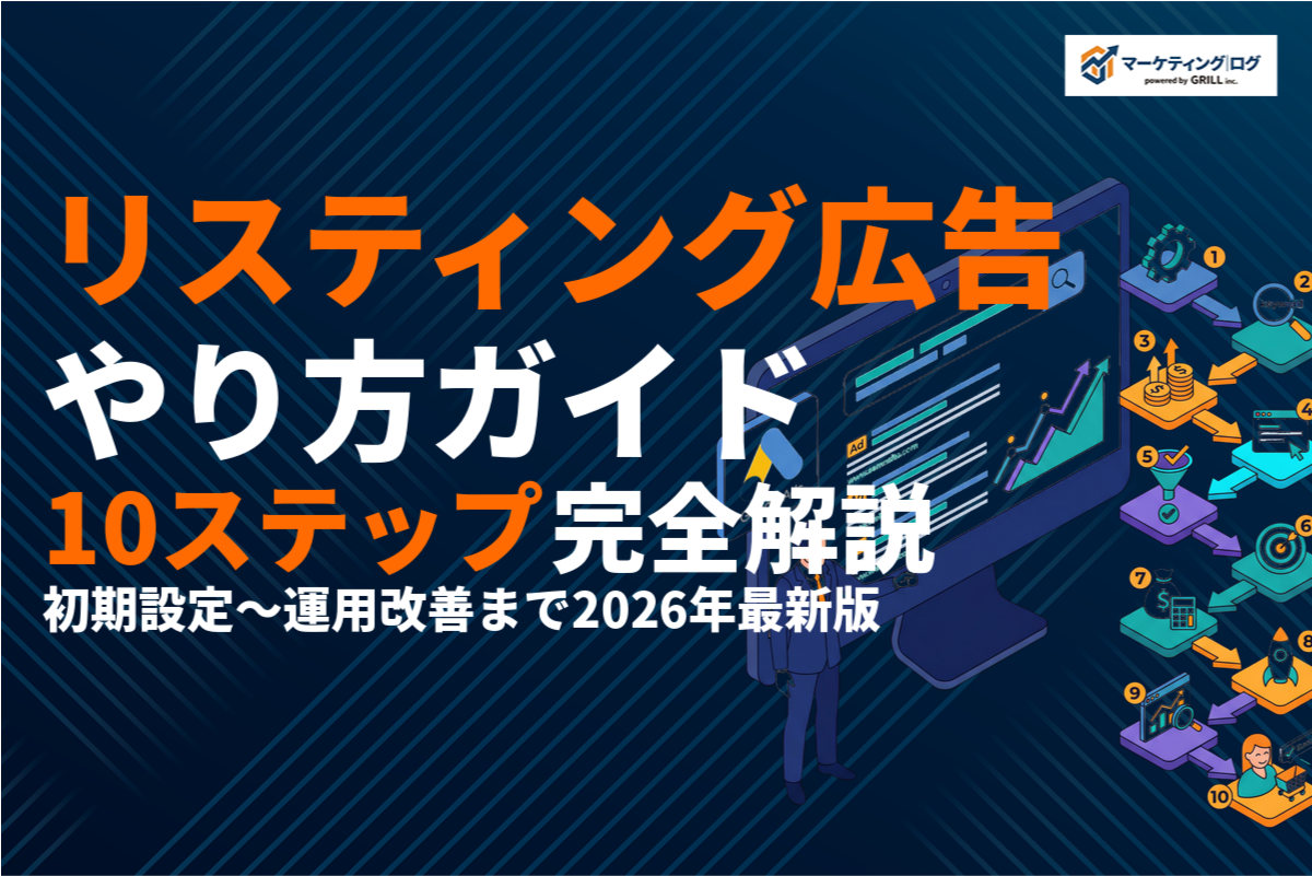 リスティング広告のやり方完全ガイド！初期設定から運用改善まで10ステップで徹底解説