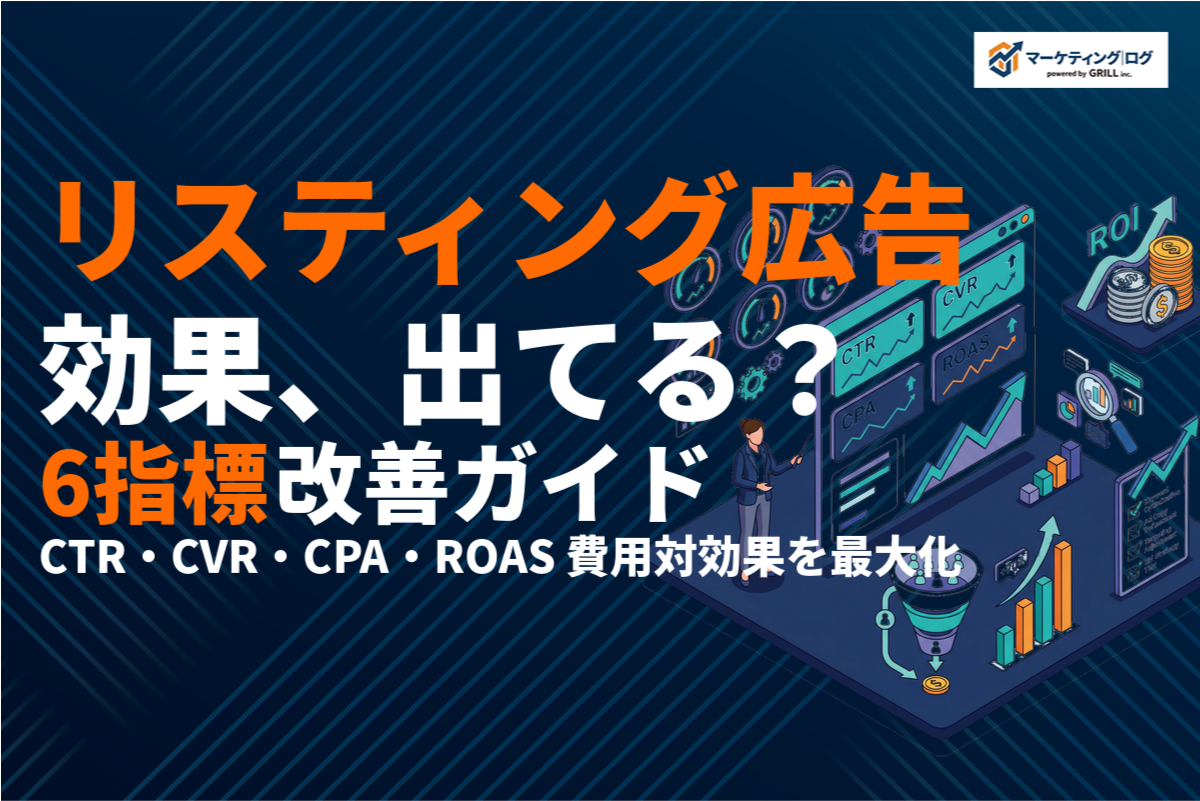 リスティング広告の効果を最大化！6つの評価指標と費用対効果を高める改善施策を徹底解説！