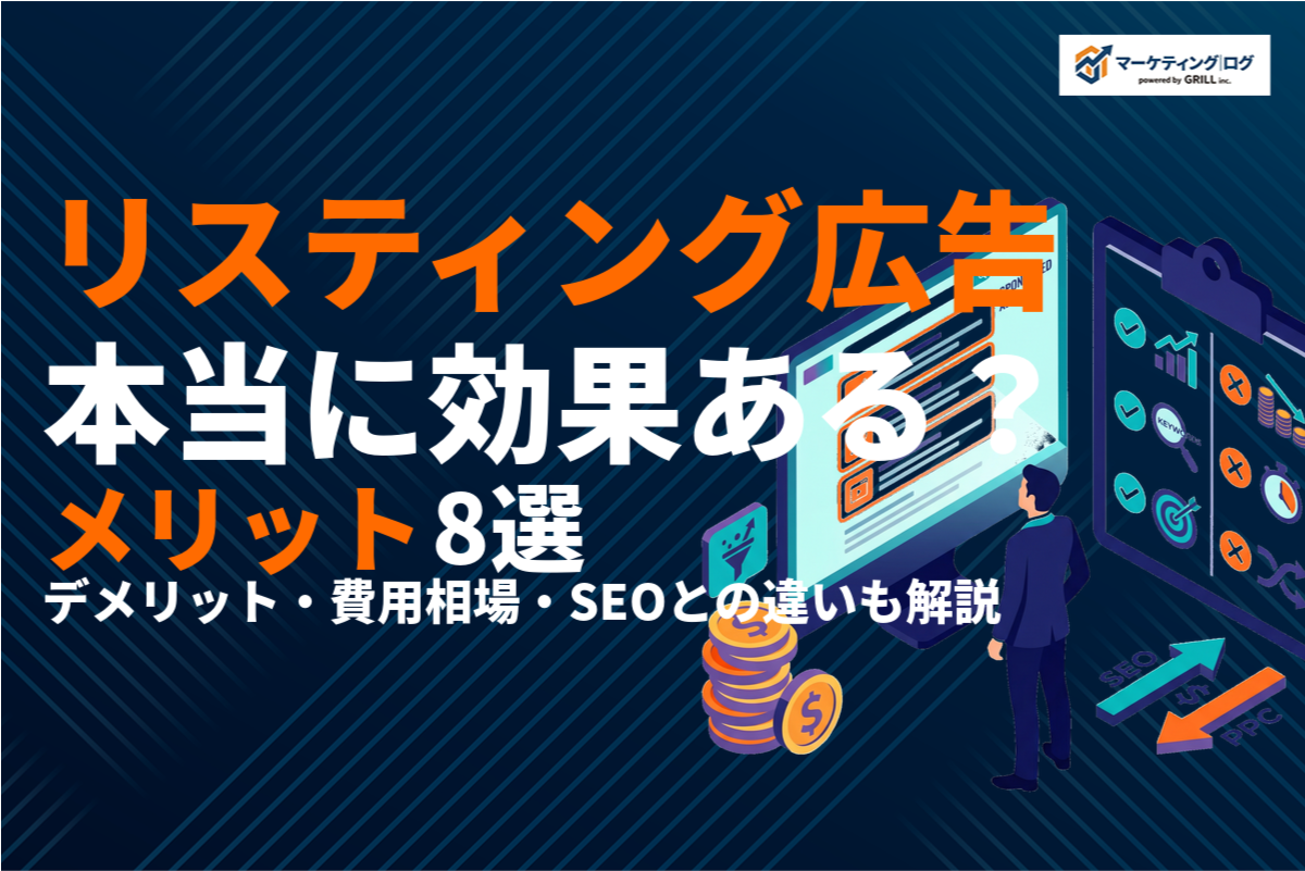 リスティング広告のメリット8つを完全解説！デメリット・注意点やSEOとの違いまで！