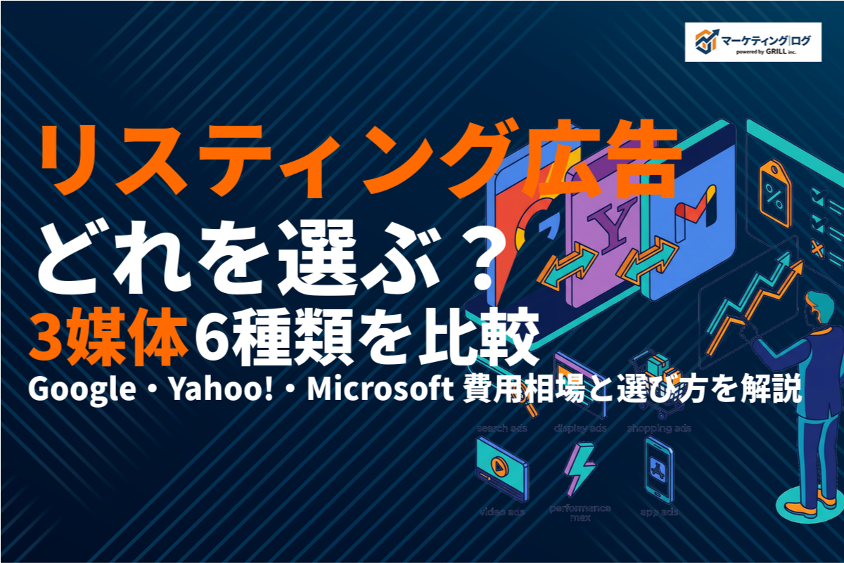 リスティング広告の種類を徹底比較！3つの媒体と6つの配信メニューの特徴・費用・選び方を解説！