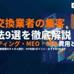 鍵交換業者におすすめな集客方法9選！リスティング広告・MEO・SEOの費用と効果を徹底比較！