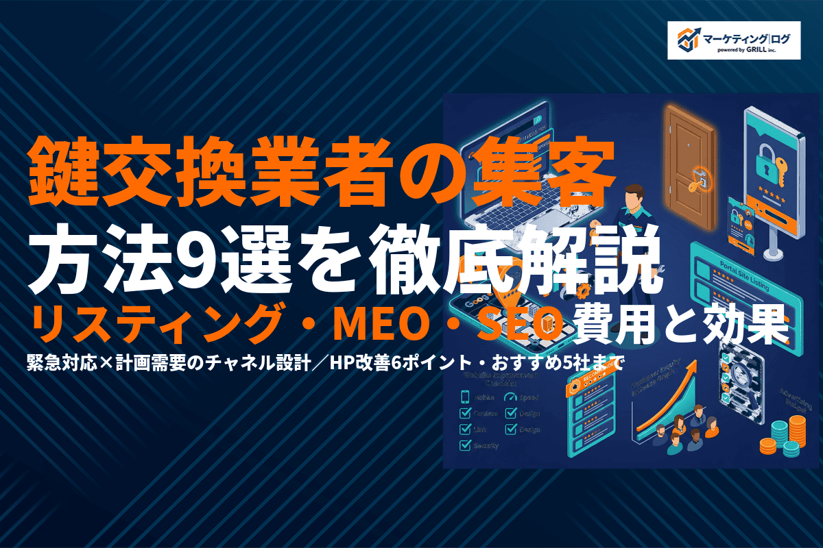 鍵交換業者におすすめな集客方法9選！リスティング広告・MEO・SEOの費用と効果を徹底比較！