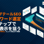 ロングテールSEOとは？キーワード選定の6ステップと成果の出る実践手順を徹底解説！