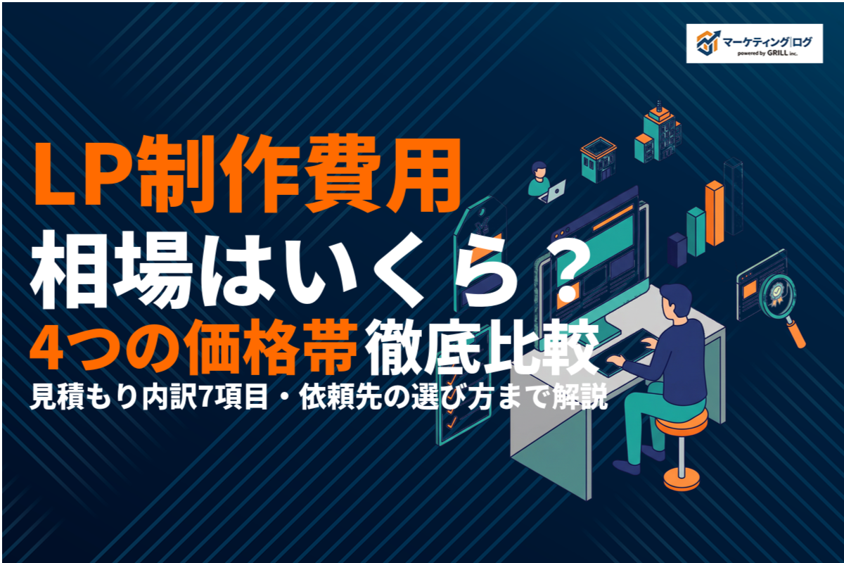 LP制作の費用相場はいくら？価格帯別の料金目安と依頼先の選び方を徹底解説！