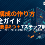 LP構成の作り方完全ガイド！成果につながる8つの鉄板要素と7ステップを徹底解説！