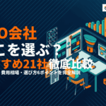 LPOに強いおすすめ会社21選！コンバージョン率を高める選び方と費用相場を徹底解説！