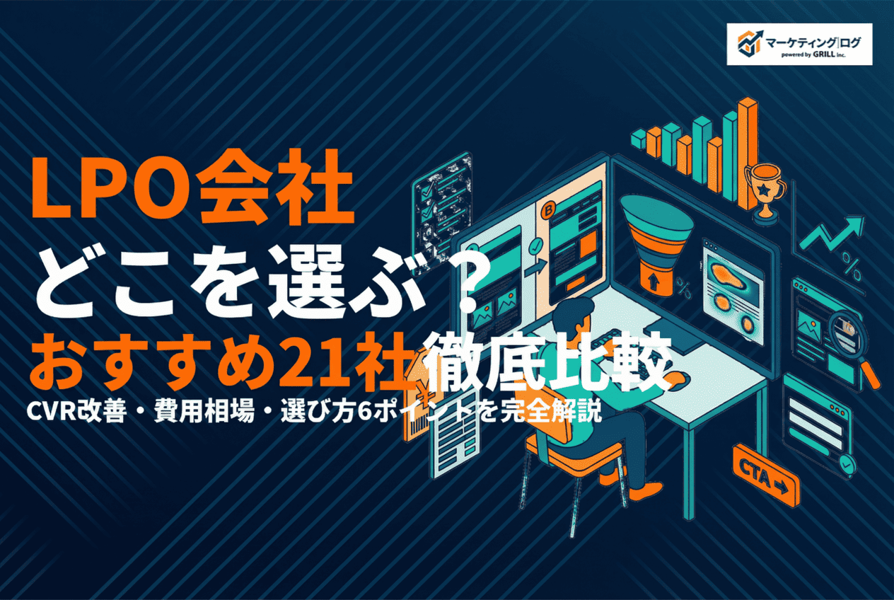 LPOに強いおすすめ会社21選！コンバージョン率を高める選び方と費用相場を徹底解説！