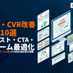 LPOでCVRを改善する効果的な施策10選！ABテスト方法・成功事例・おすすめ会社まで徹底解説