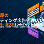 【2026年最新】名古屋のリスティング広告代理店おすすめ17選！費用相場と選び方を徹底比較！
