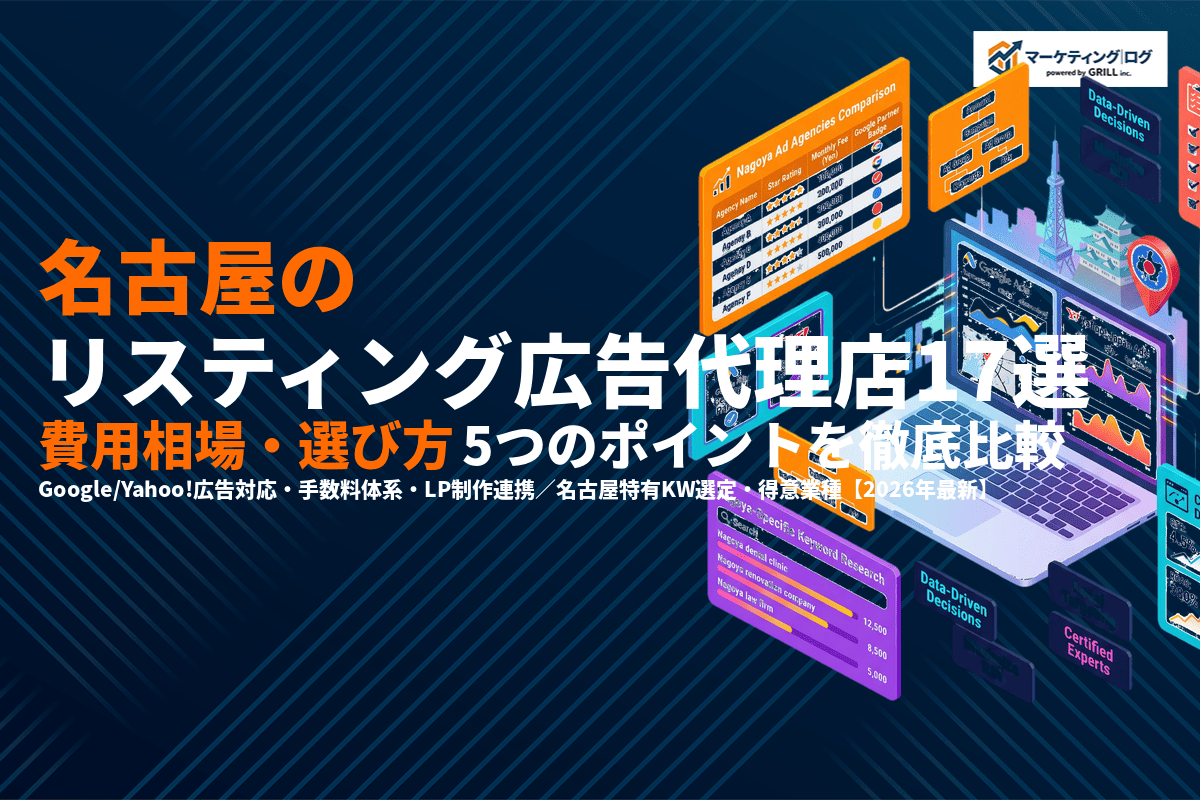 【2026年最新】名古屋のリスティング広告代理店おすすめ17選！費用相場と選び方を徹底比較！
