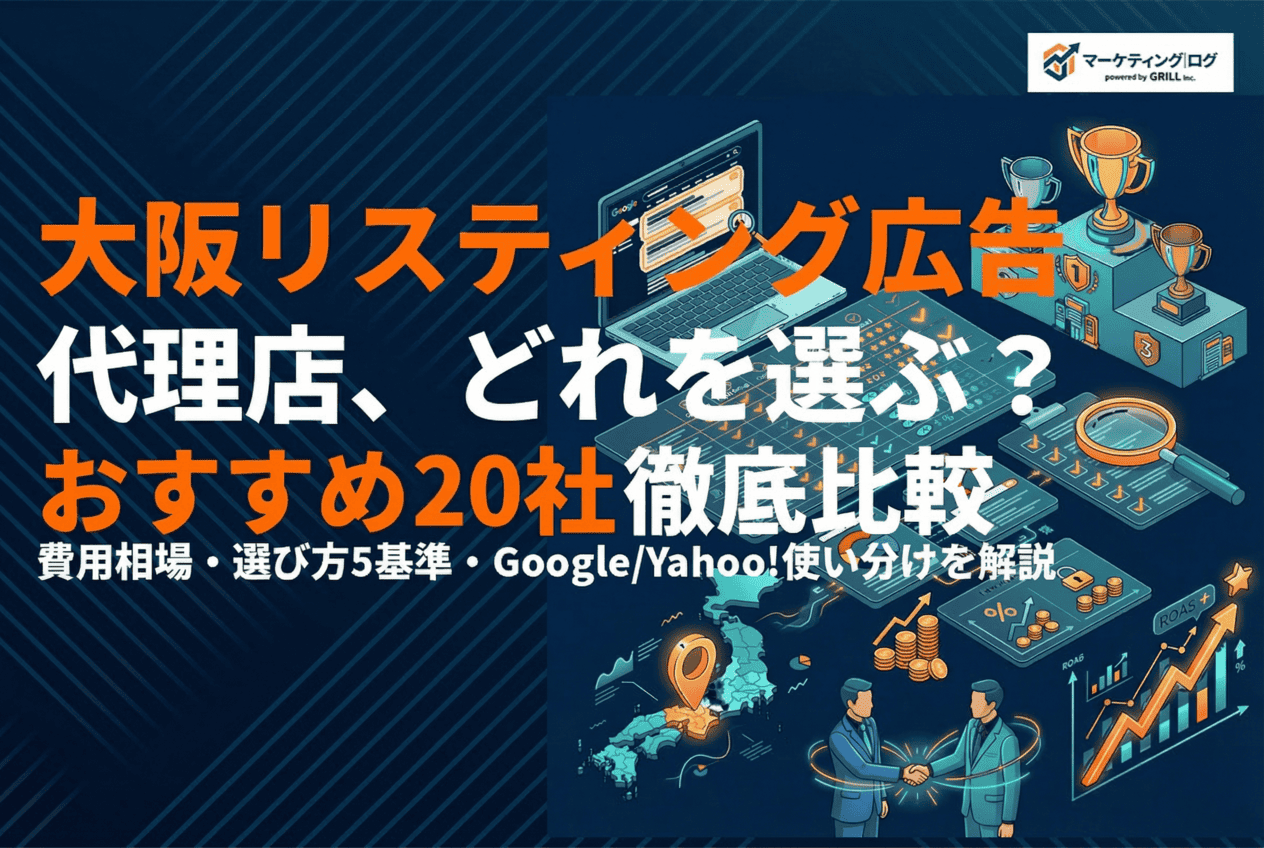 大阪のリスティング広告代理店おすすめ20選！費用相場と選び方を徹底解説！