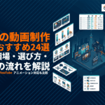 【2026年最新】大阪の動画制作会社おすすめ24選！費用相場・選び方・依頼の流れを徹底解説