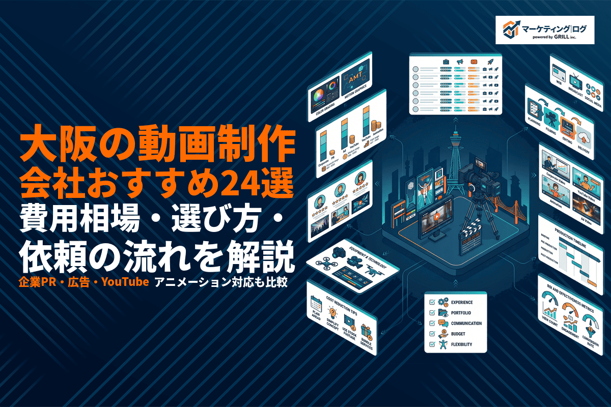 【2026年最新】大阪の動画制作会社おすすめ24選！費用相場・選び方・依頼の流れを徹底解説