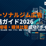 【2026年最新】パーソナルジムの広告戦略ガイド！費用相場・媒体比較・成功の7ポイントを解説！