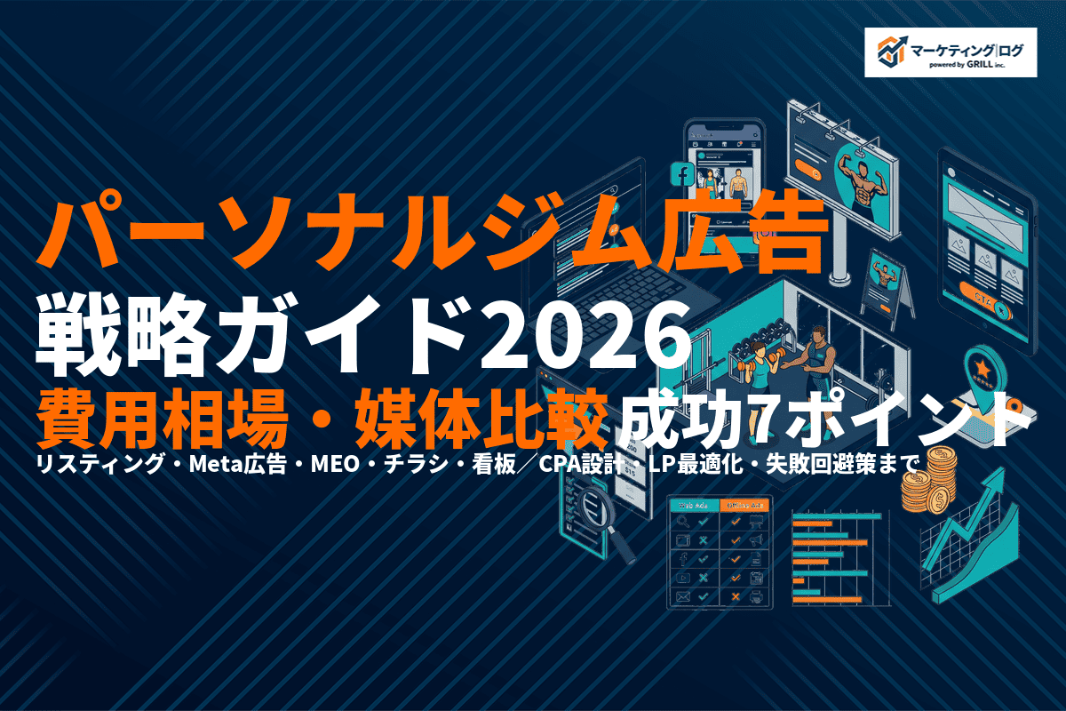 【2026年最新】パーソナルジムの広告戦略ガイド！費用相場・媒体比較・成功の7ポイントを解説！