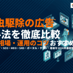 害虫駆除業者におすすめな広告施策7選を徹底比較！費用相場・運用のコツとおすすめ代理店5選！