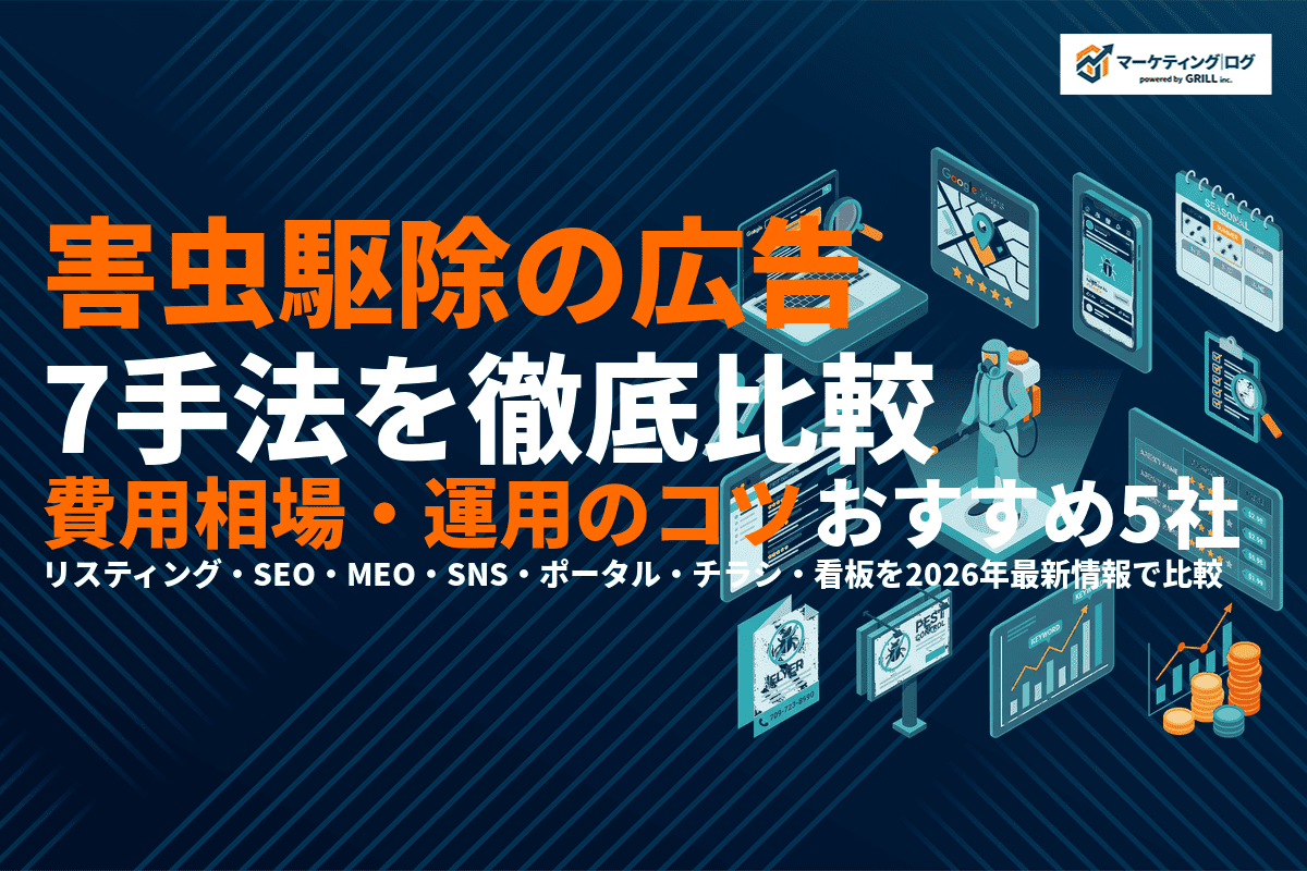 害虫駆除業者におすすめな広告施策7選を徹底比較！費用相場・運用のコツとおすすめ代理店5選！