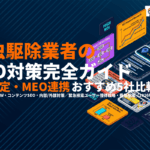 害虫駆除業者のSEO対策完全ガイド！キーワード選定・MEO連携・おすすめ会社5選を徹底解説！