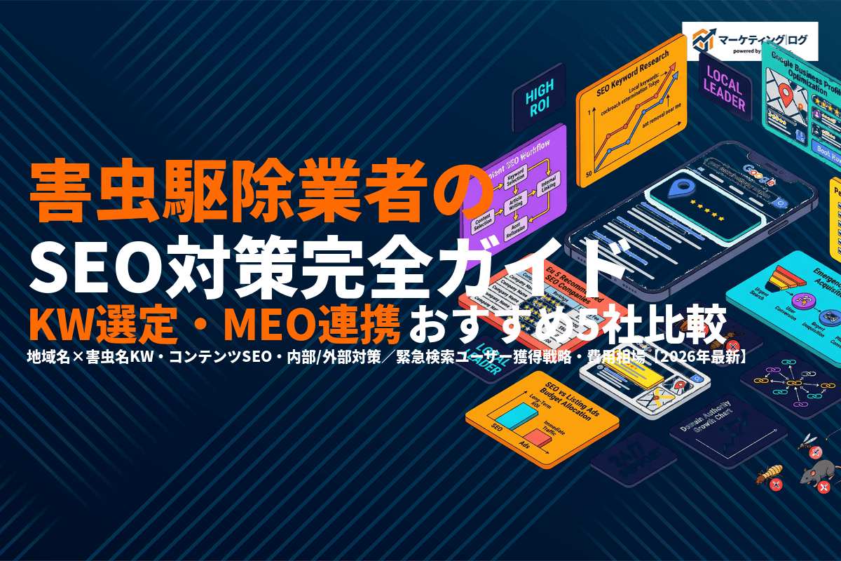 害虫駆除業者のSEO対策完全ガイド！キーワード選定・MEO連携・おすすめ会社5選を徹底解説！