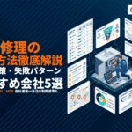 水道修理業の集客施策完全ガイド！効果の高い施策10選・失敗事例・おすすめ代理店5社を解説