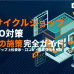 リサイクルショップのMEO対策完全ガイド！Googleマップ集客を強化する7つの施策！