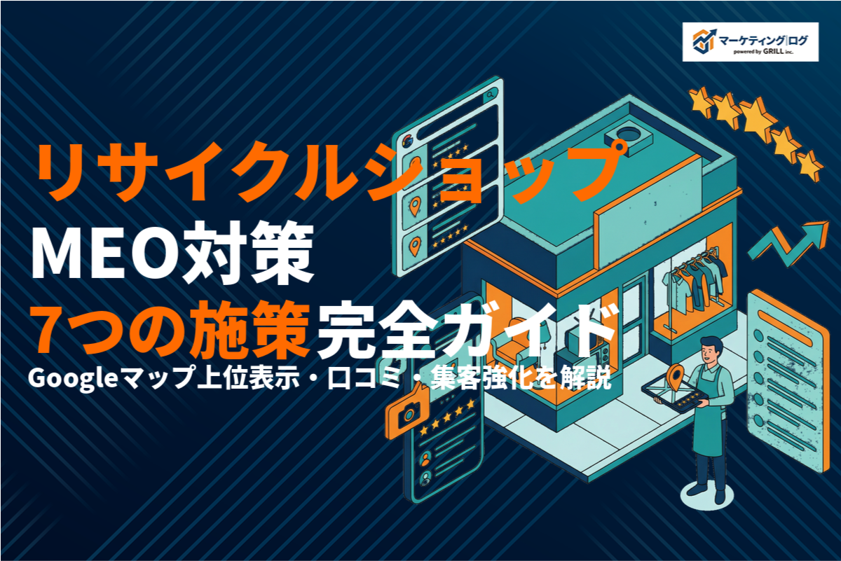 リサイクルショップのMEO対策完全ガイド！Googleマップ集客を強化する7つの施策！