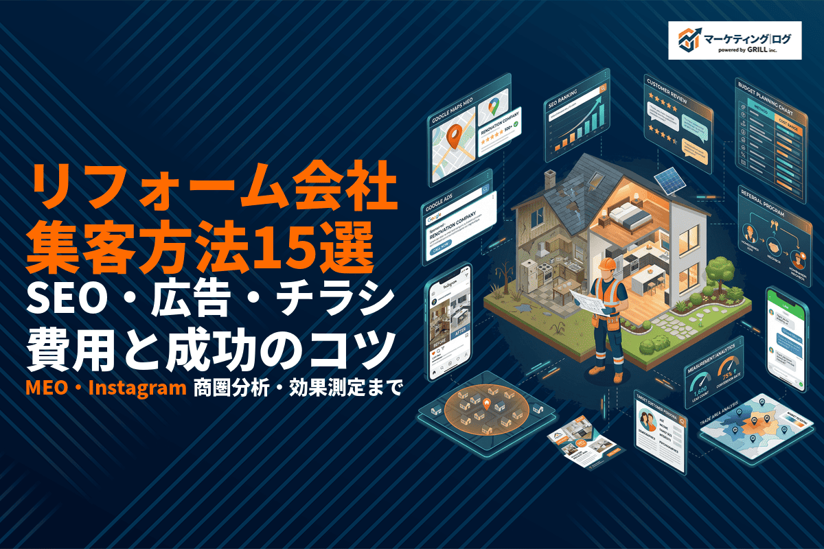 リフォーム会社向けの最強集客方法15選！SEO・広告・チラシの費用と成功のコツを解説！