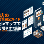 飲食店のMEO対策完全ガイド！Googleマップで集客を増やす7つの施策を徹底解説！