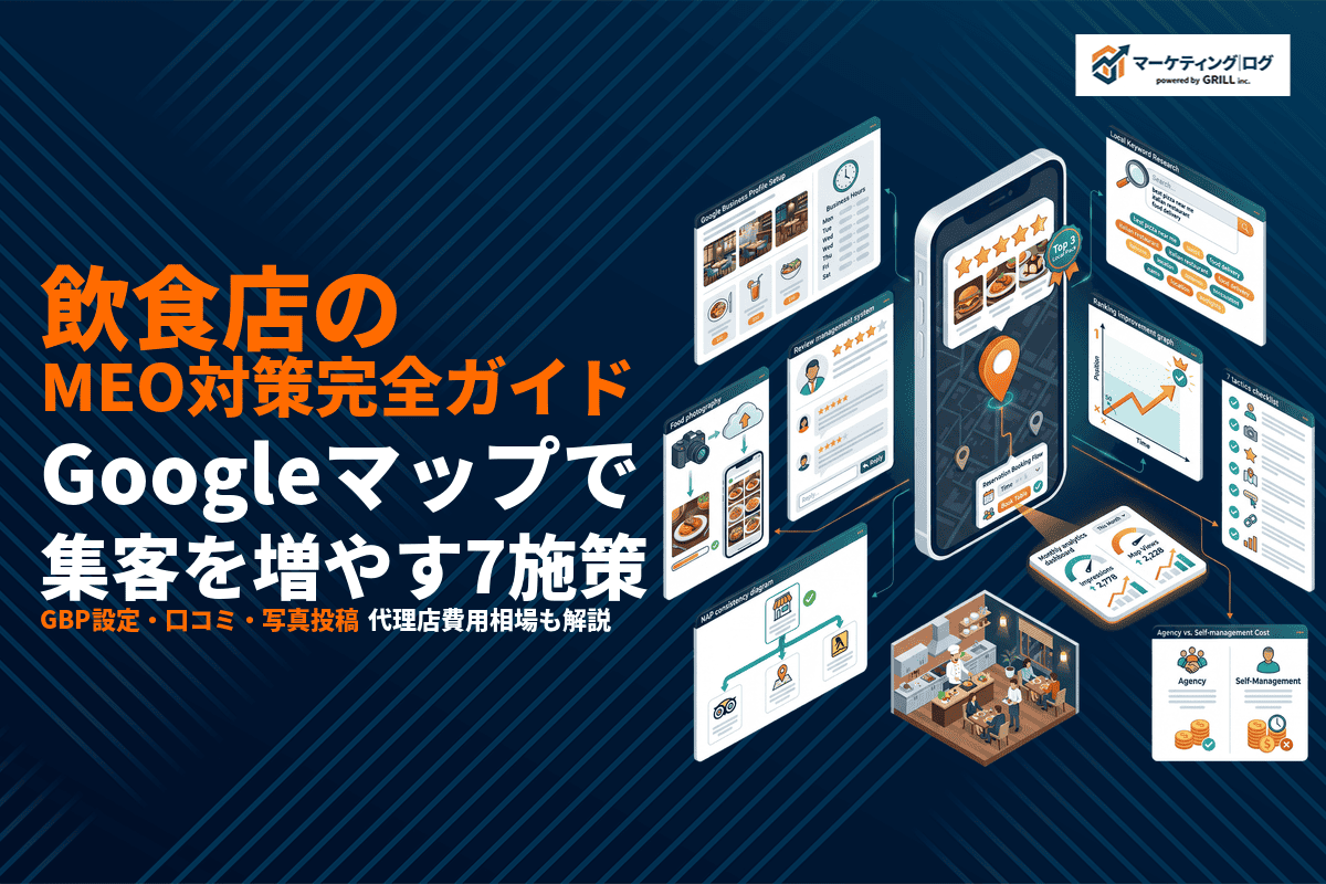 飲食店のMEO対策完全ガイド！Googleマップで集客を増やす7つの施策を徹底解説！