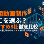 採用動画の制作会社おすすめ8選！費用相場・選び方・制作の流れを徹底比較！