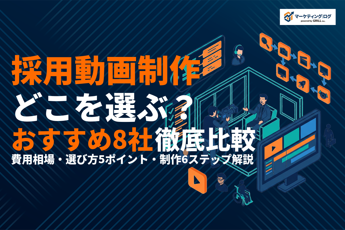 採用動画の制作会社おすすめ8選！費用相場・選び方・制作の流れを徹底比較！