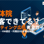 整体院のリスティング広告完全ガイド！費用・キーワード選定・運用コツを徹底解説！