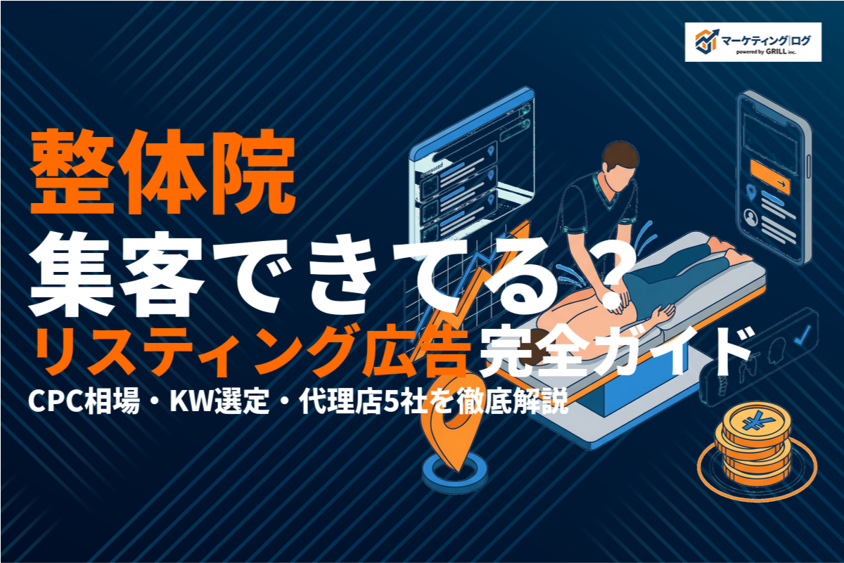 整体院のリスティング広告完全ガイド！費用・キーワード選定・運用コツを徹底解説！