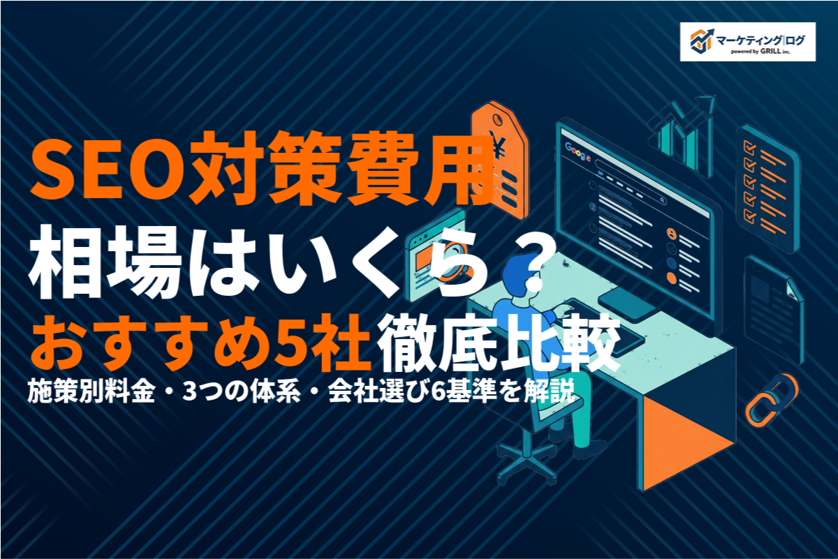 SEO対策の費用相場はいくら？施策別の料金体系とおすすめ5社を徹底解説！
