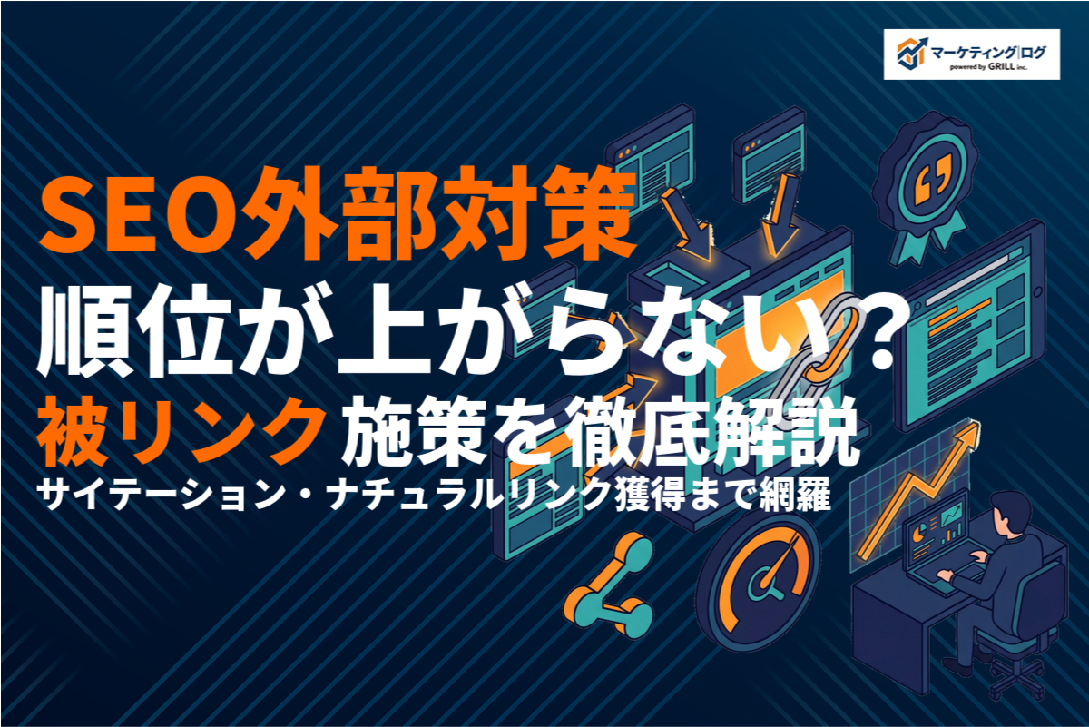 SEO外部対策とは？被リンク・サイテーションなど今すぐできる重要施策を徹底解説！