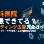 歯科医院のリスティング広告完全ガイド！集患を成功させる9つの運用ポイントを解説！