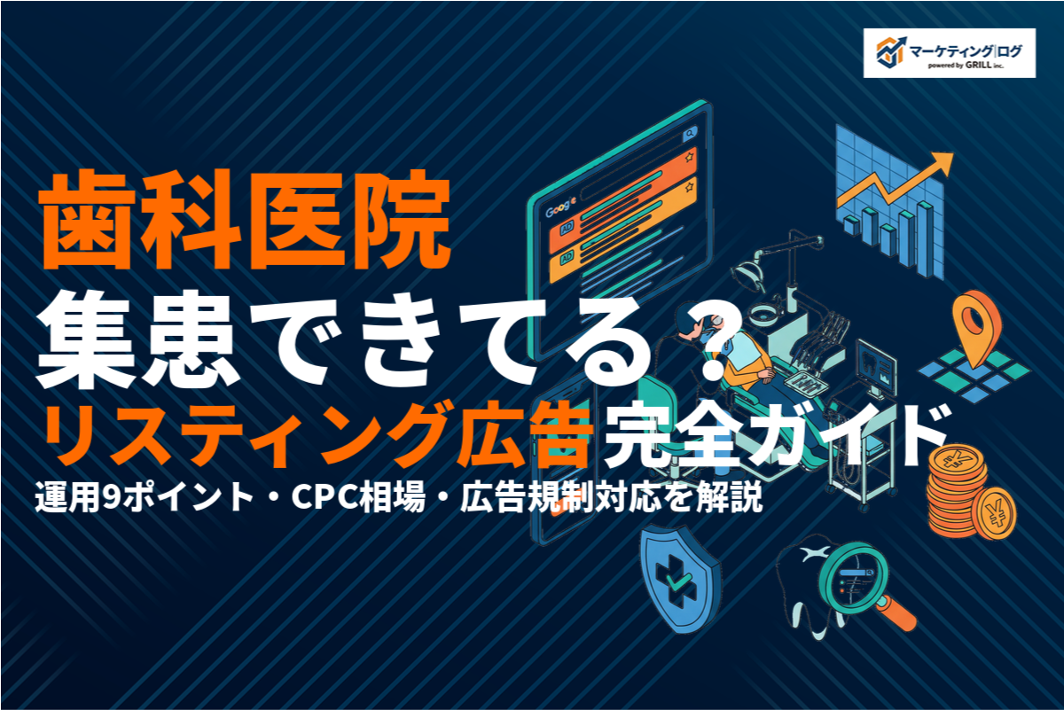 歯科医院のリスティング広告完全ガイド！集患を成功させる9つの運用ポイントを解説！